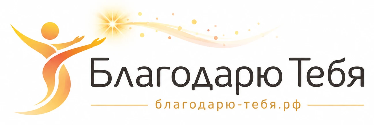 Благодарю Тебя